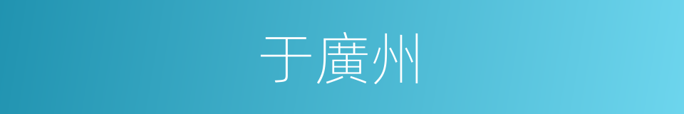 于廣州的同義詞