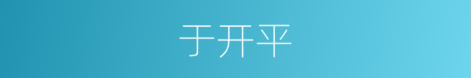 于开平的同义词