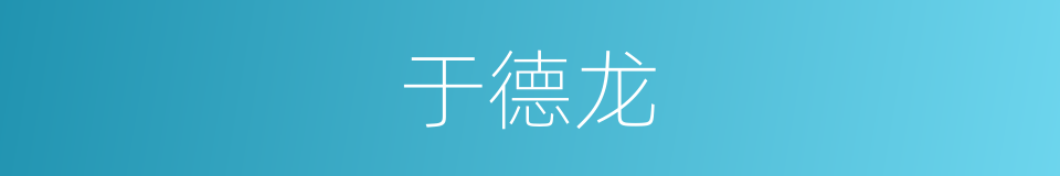 于德龙的同义词