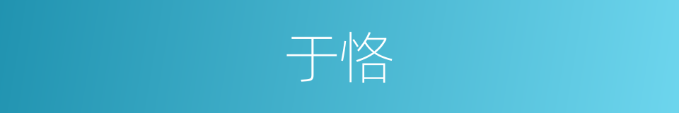 于恪的同义词