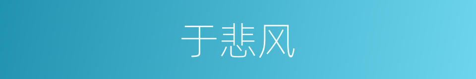 于悲风的同义词