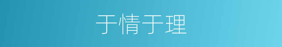 于情于理的意思