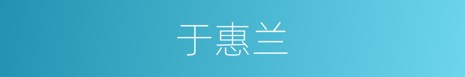 于惠兰的同义词
