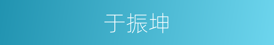于振坤的同义词