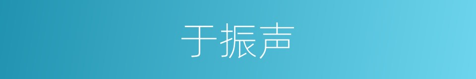 于振声的同义词