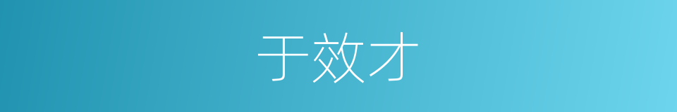 于效才的同义词