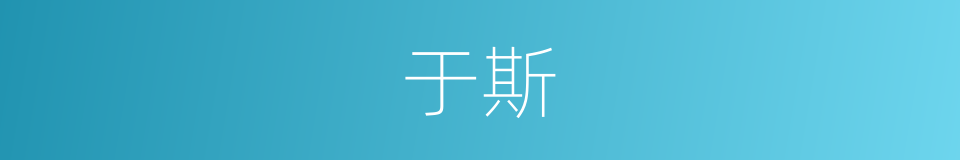 于斯的意思