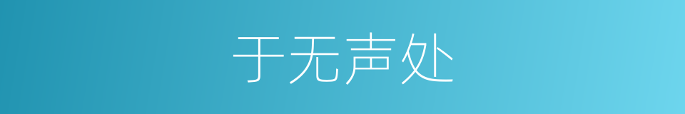 于无声处的意思