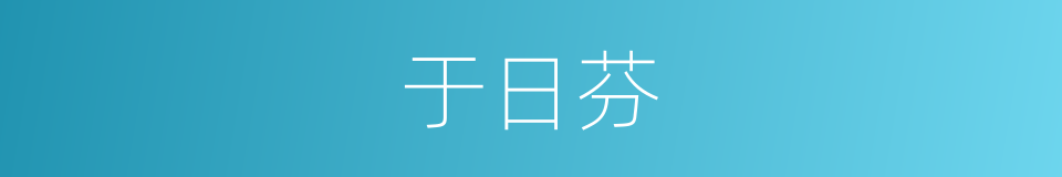 于日芬的同义词