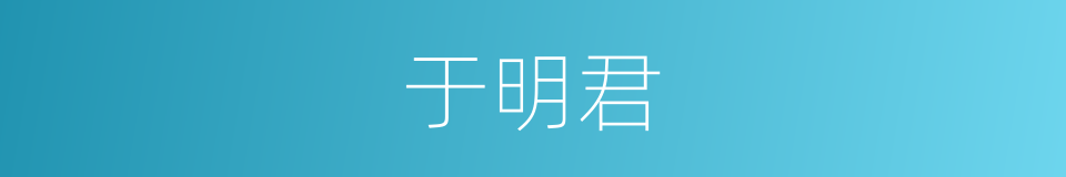 于明君的同义词