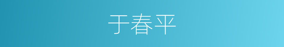 于春平的同义词