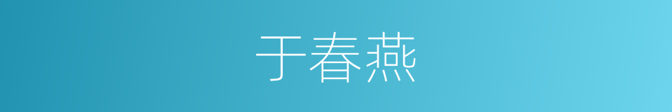 于春燕的同义词