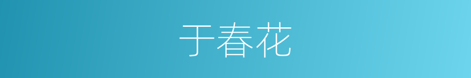 于春花的同义词
