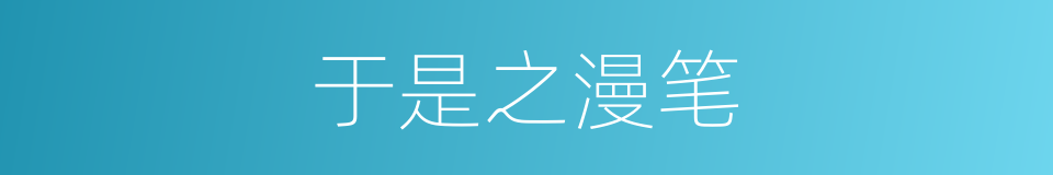 于是之漫笔的同义词