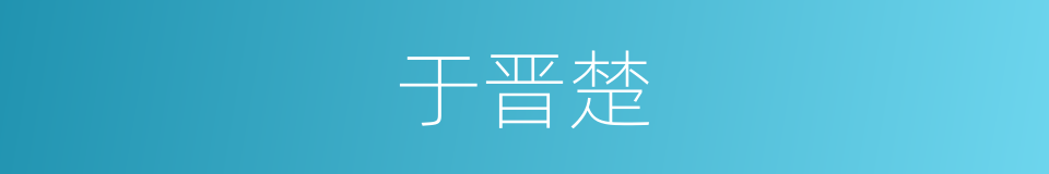 于晋楚的同义词