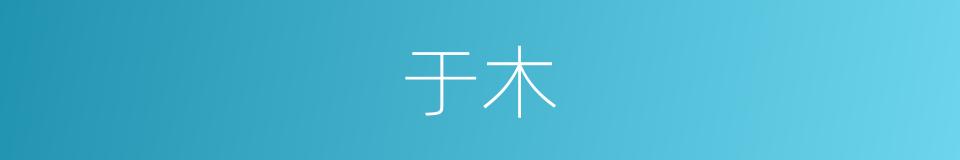 于木的意思