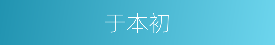 于本初的同义词