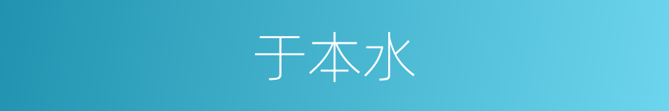 于本水的同义词