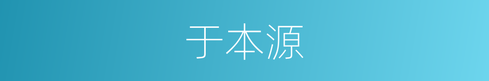 于本源的同义词