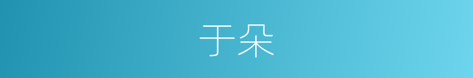 于朵的同义词