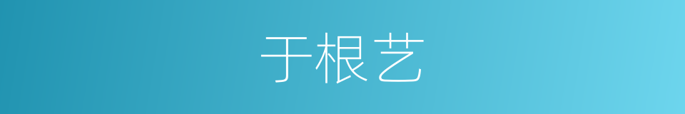 于根艺的同义词