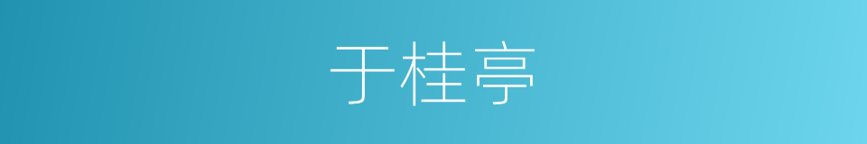 于桂亭的同义词