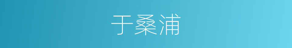 于桑浦的同义词