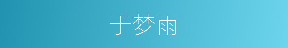 于梦雨的同义词