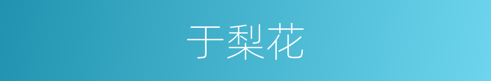 于梨花的同义词