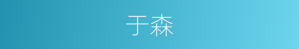 于森的同义词