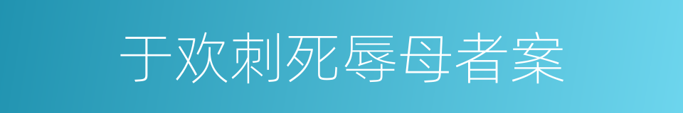 于欢刺死辱母者案的同义词