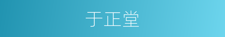 于正堂的同义词