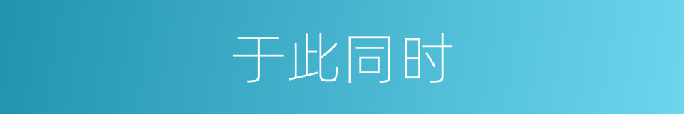 于此同时的同义词