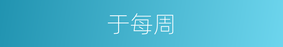 于每周的同义词