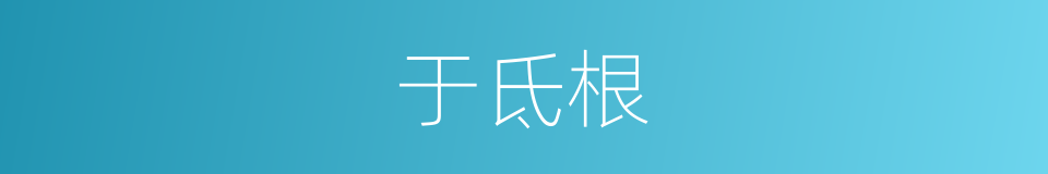 于氐根的意思