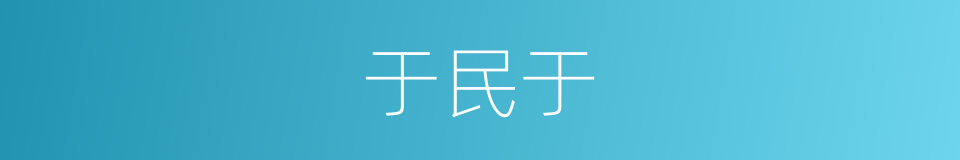 于民于的同义词