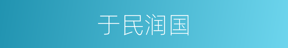 于民润国的同义词