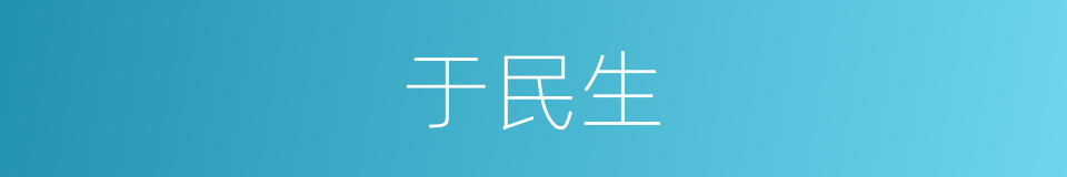 于民生的意思