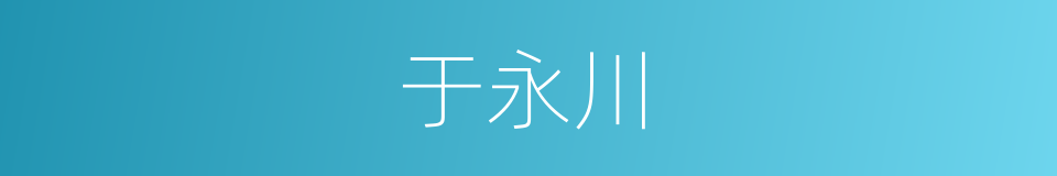 于永川的同义词