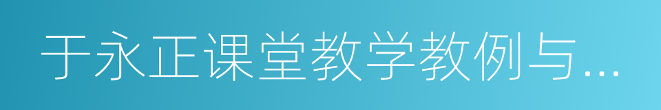 于永正课堂教学教例与经验的同义词