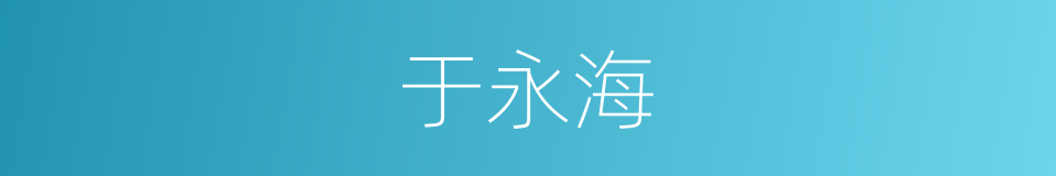 于永海的同义词