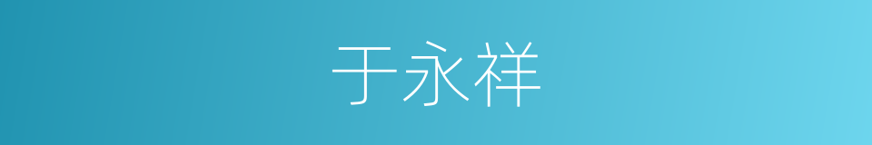 于永祥的同义词