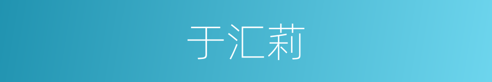 于汇莉的同义词