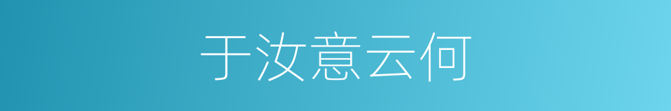 于汝意云何的同义词