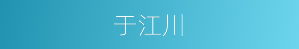 于江川的同义词