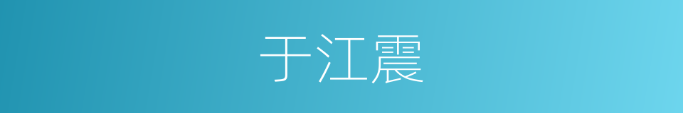 于江震的同义词