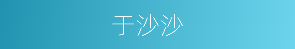 于沙沙的同义词
