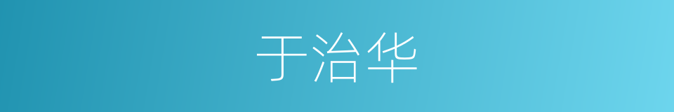 于治华的同义词