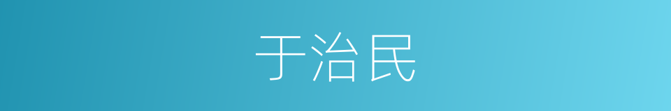 于治民的同义词