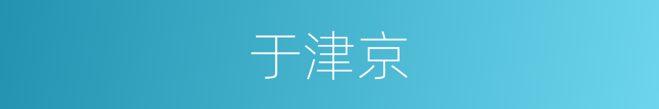 于津京的同义词